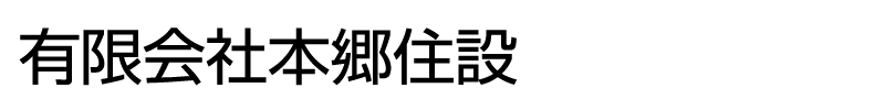 有限会社本郷住設